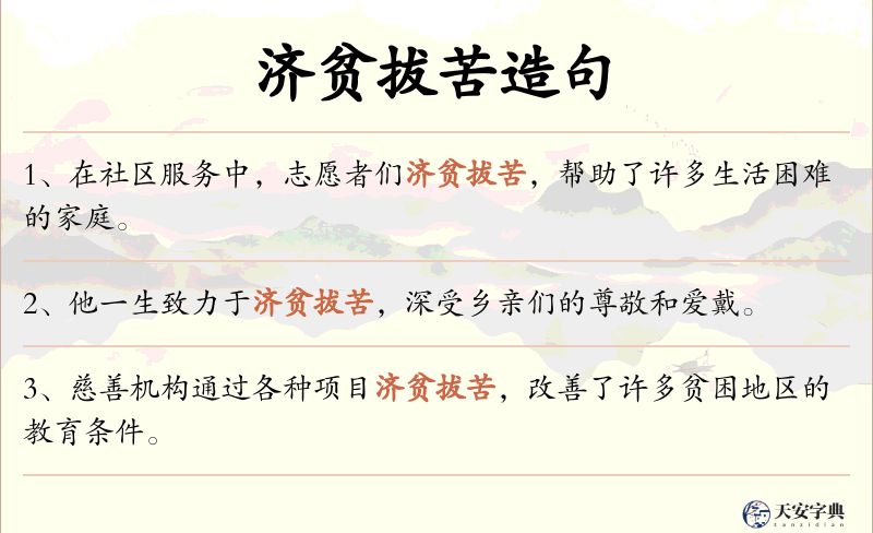 济贫拔苦