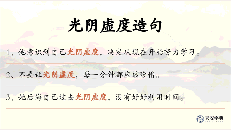 光阴虚度
