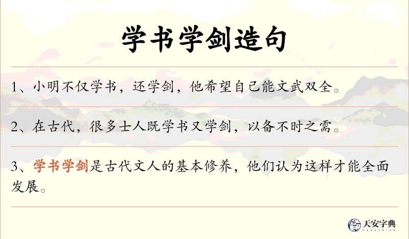 学书学剑