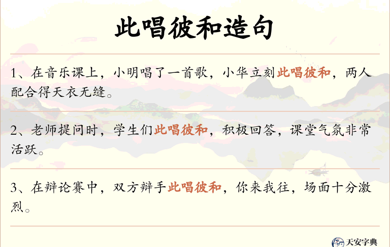 此唱彼和