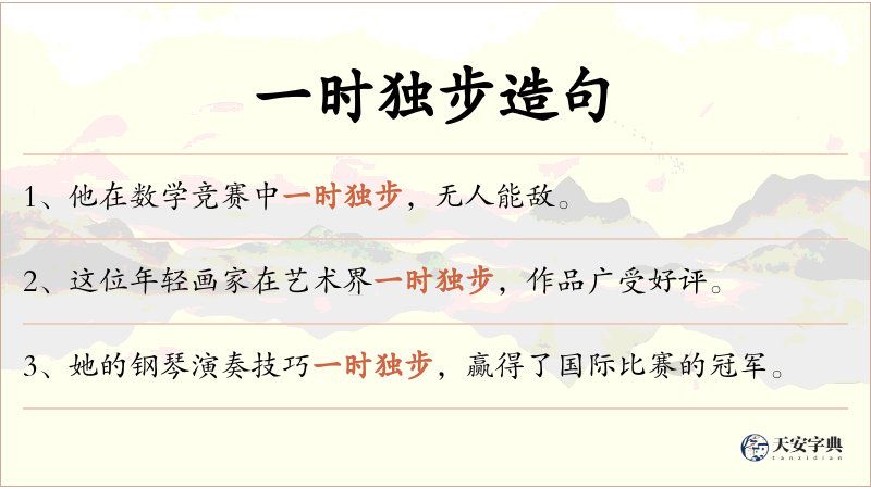 一时独步