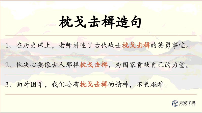 枕戈击楫