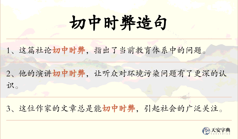 切中时弊