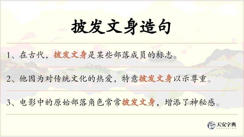 披发文身