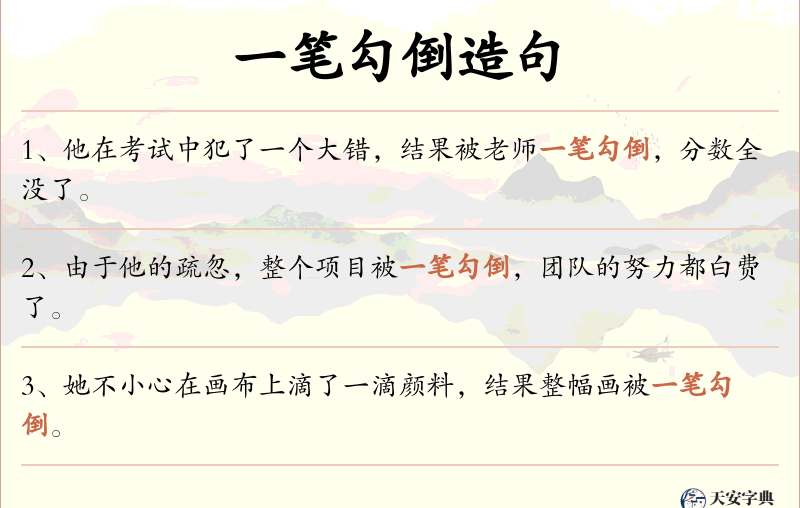 一笔勾倒