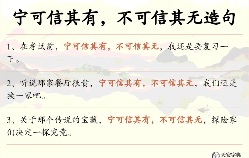 宁可信其有，不可信其无