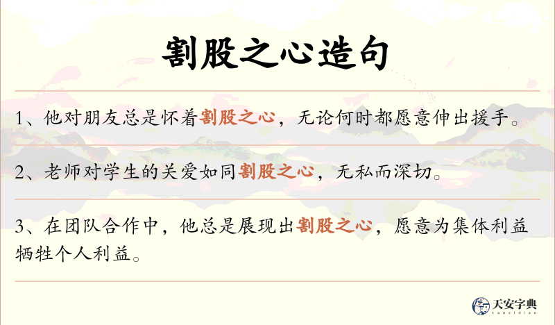 割股之心