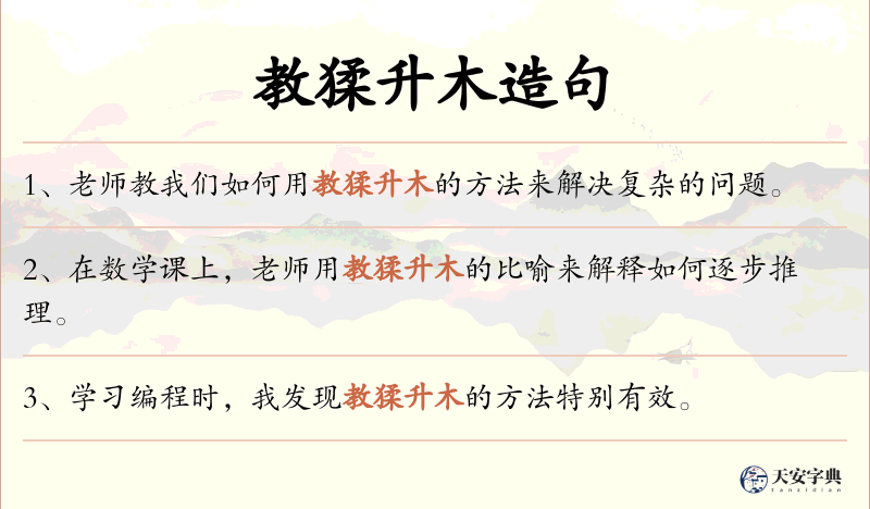 教猱升木