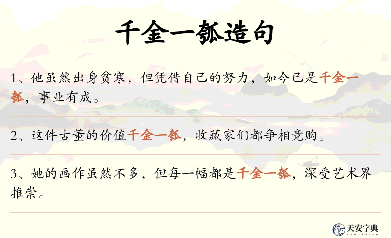 千金一瓠