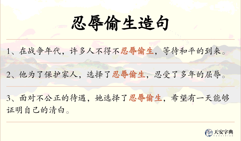 忍辱偷生