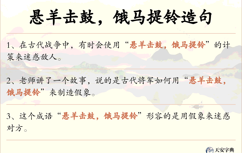 悬羊击鼓，饿马提铃