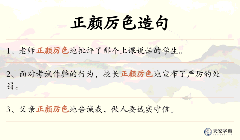 正颜厉色