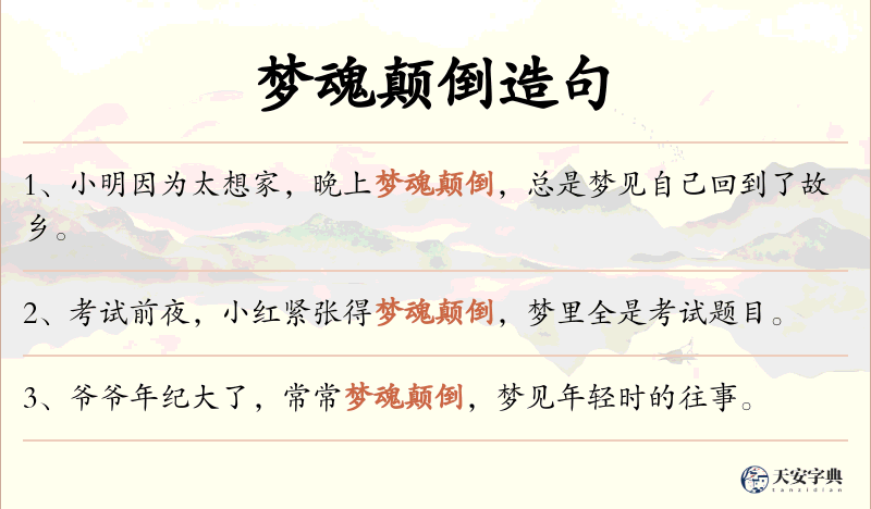 梦魂颠倒