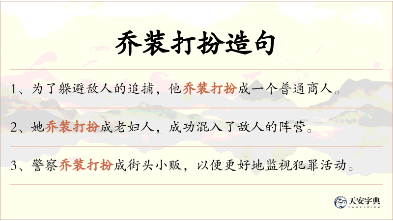 乔装打扮