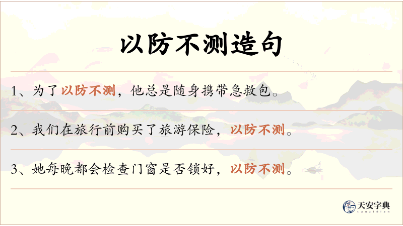 以防不测