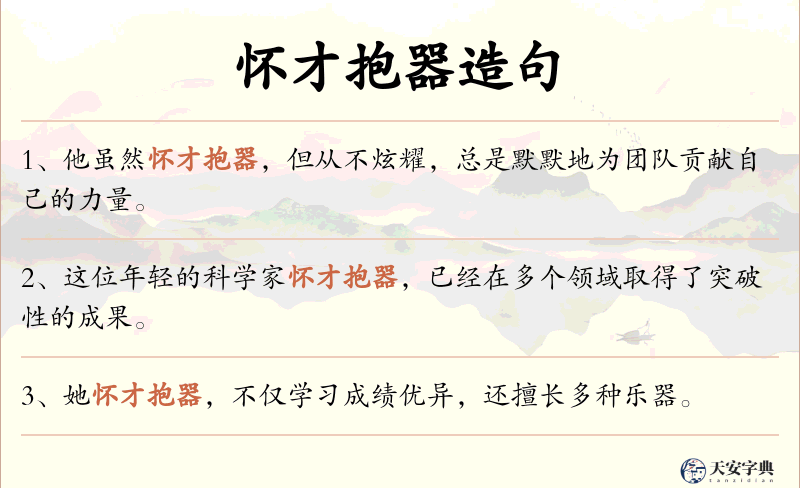 怀才抱器
