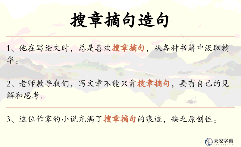 搜章摘句