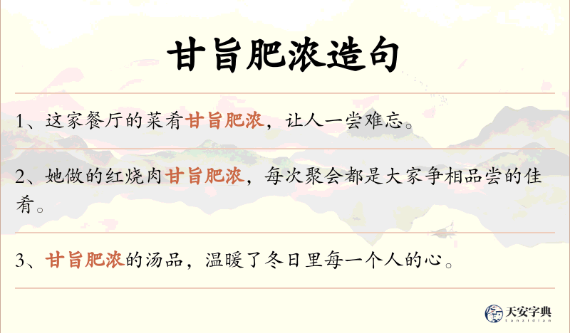 甘旨肥浓