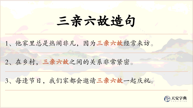三亲六故