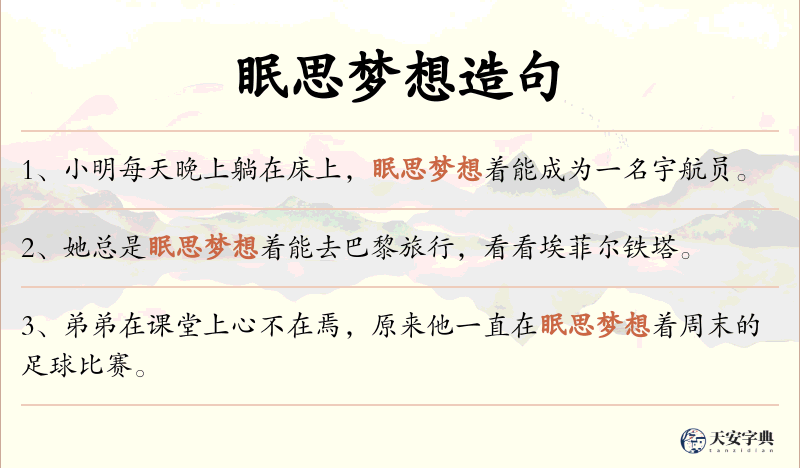 眠思梦想