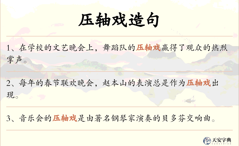 压轴戏
