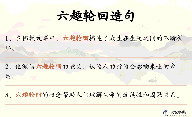 六趣轮回