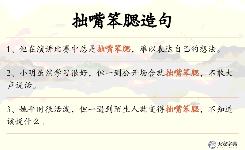 拙嘴笨腮