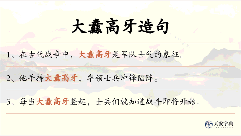 大纛高牙