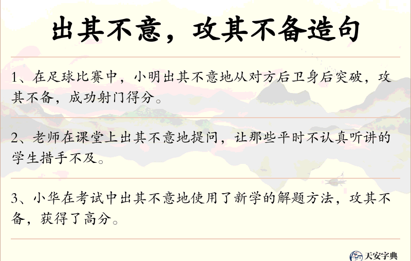 出其不意，攻其不备