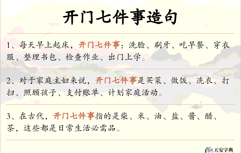开门七件事