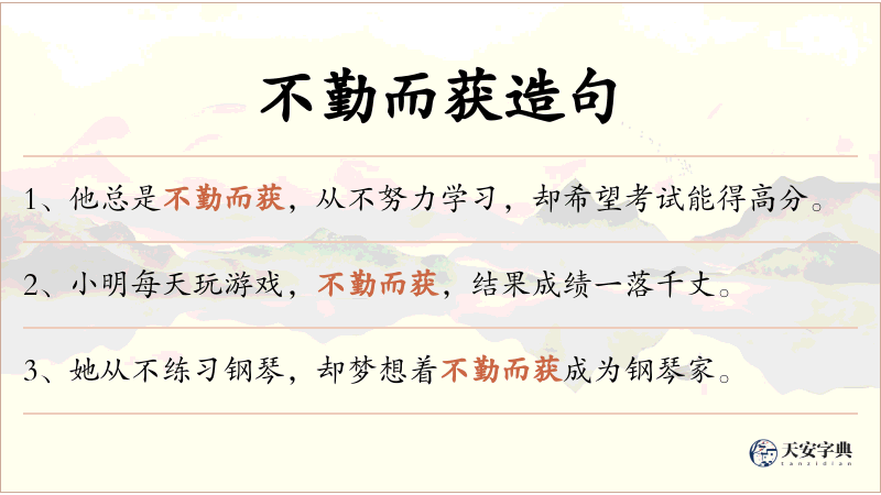 不勤而获