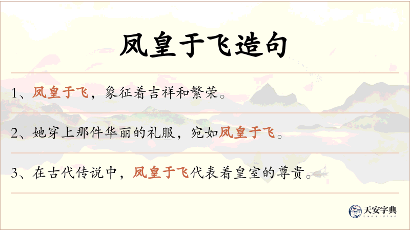 凤皇于飞