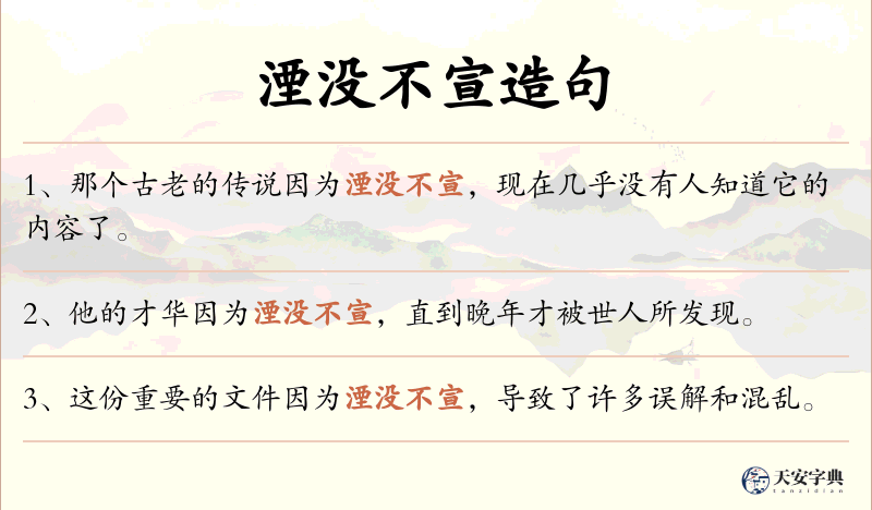 湮没不宣