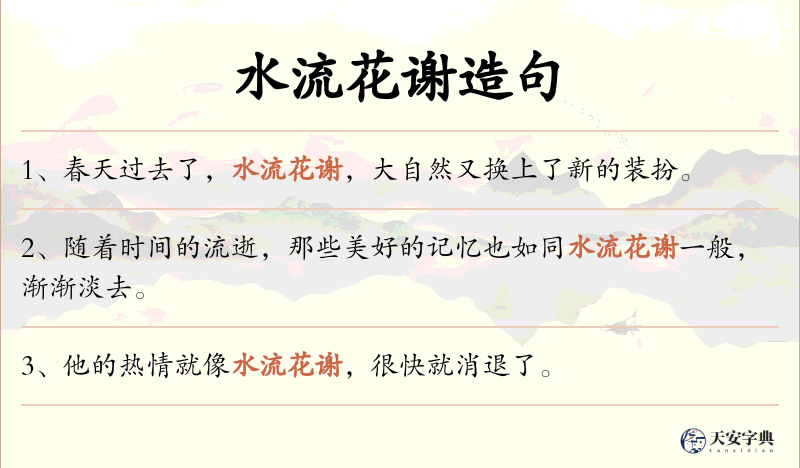 水流花谢