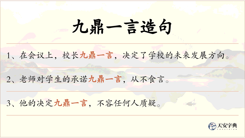 九鼎一言