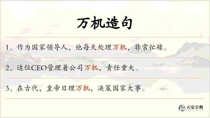 万机