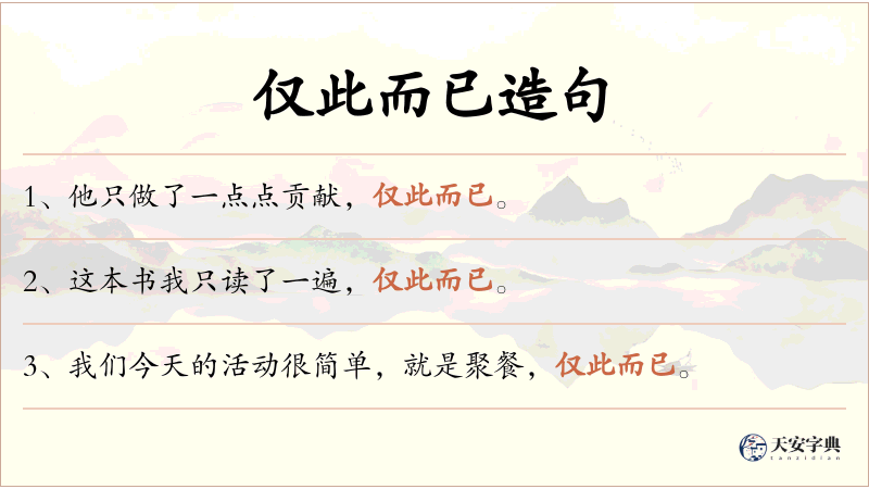 仅此而已