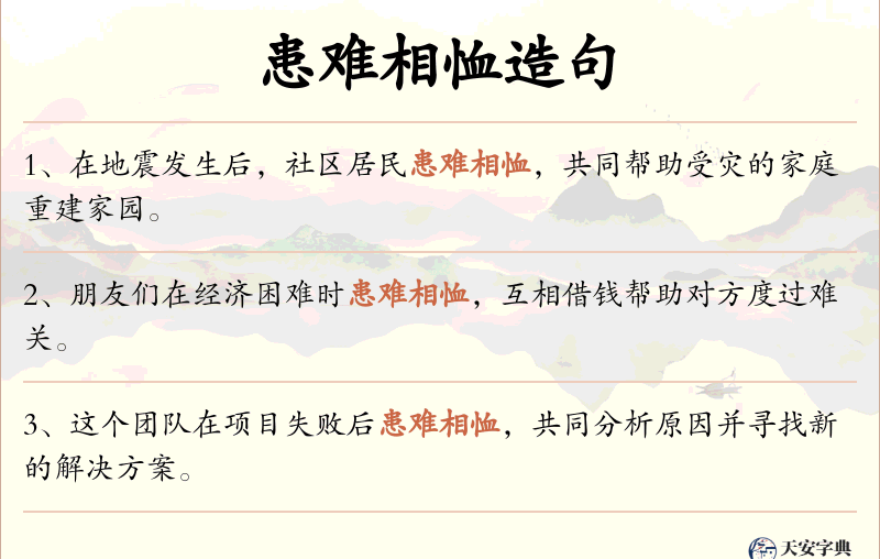 患难相恤