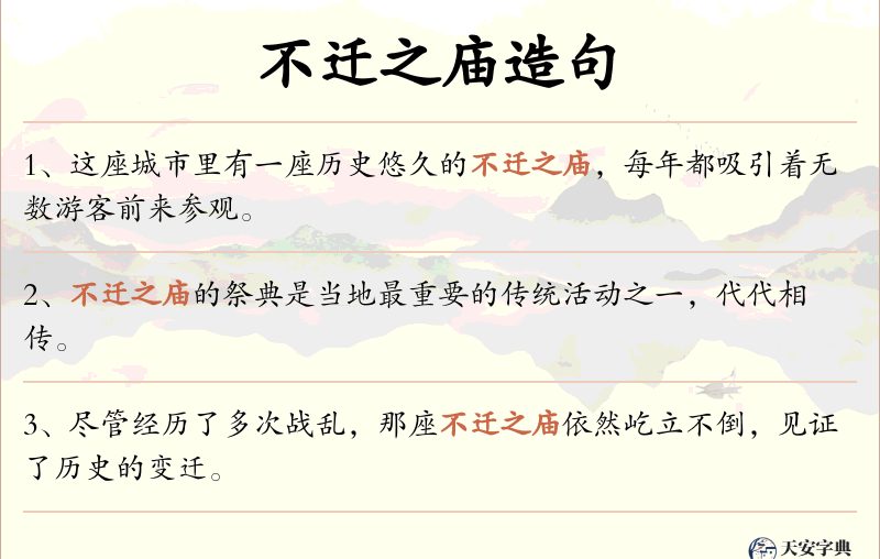 不迁之庙