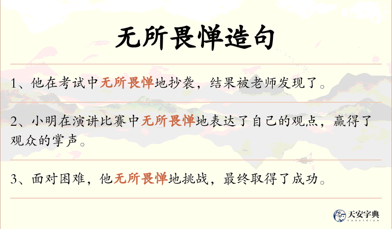 无所畏惮