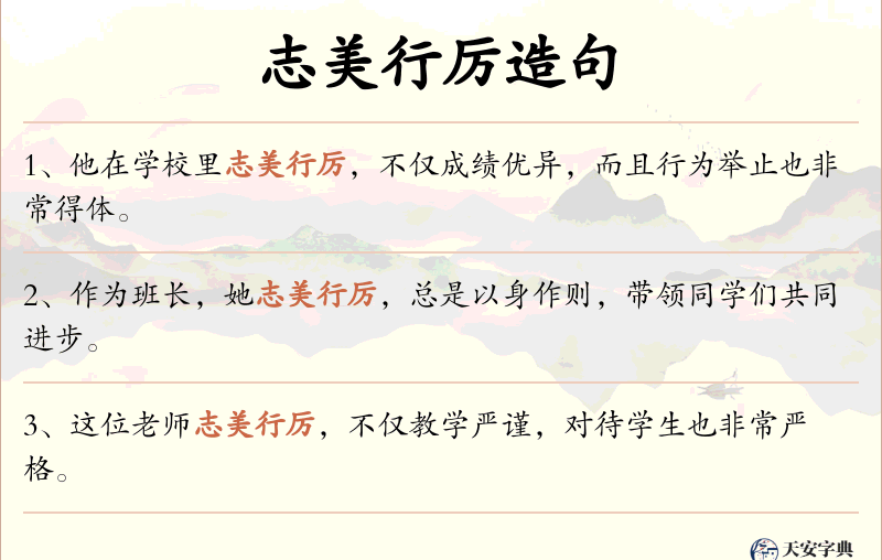 志美行厉
