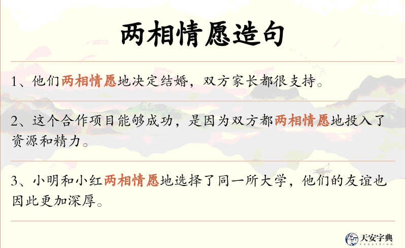 两相情愿