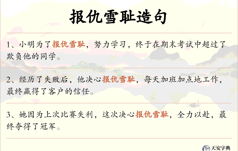 报仇雪耻