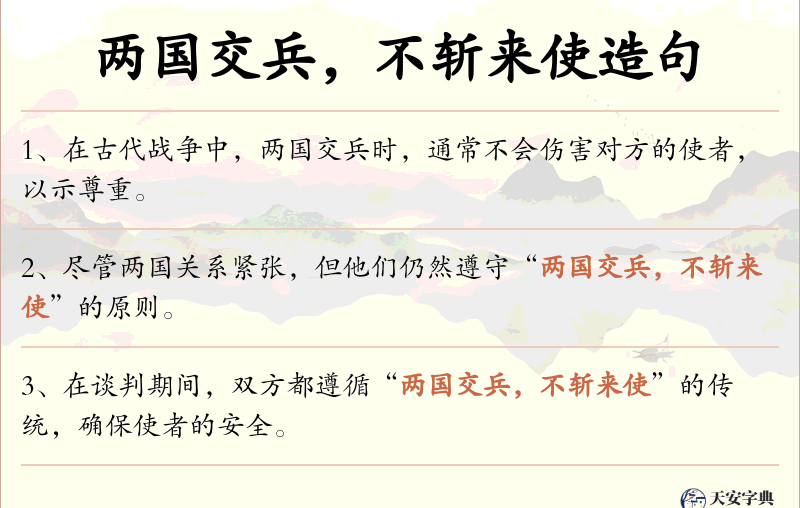 两国交兵，不斩来使