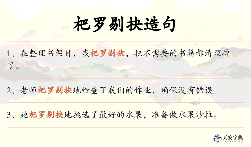 杷罗剔抉