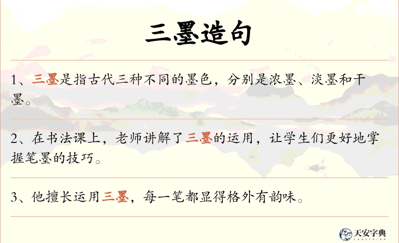 三墨