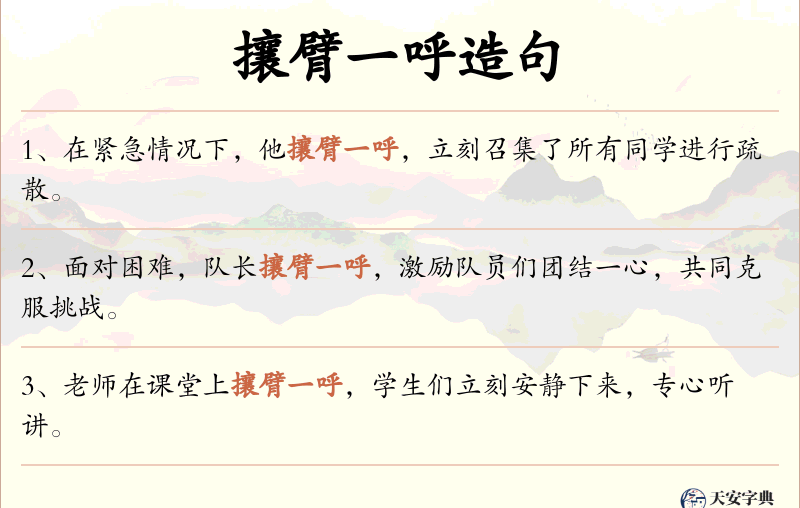 攘臂一呼