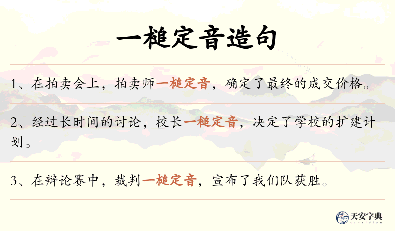 一槌定音