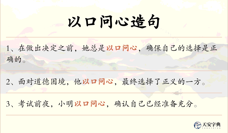 以口问心