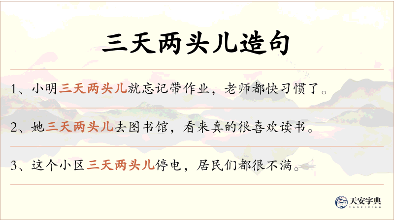 三天两头儿
